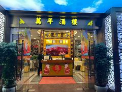 -万年酒楼(越秀南路店)