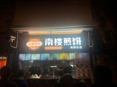 -南楼煎饼(南楼总店)
