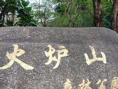 -火炉山森林公园