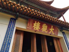 -云南民族村