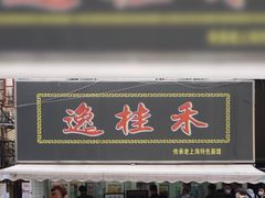 门面-逸桂禾面馆