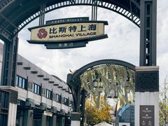 -比斯特上海购物村精品奥特莱斯