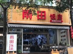 门面-雨田饭店
