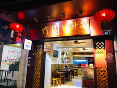 -竹园竹升面(西关总店)