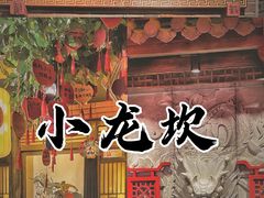 -小龙坎老火锅(西安路店)