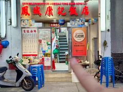 -凤城康记饭店