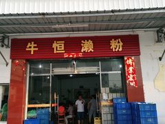 门面-牛恒濑粉