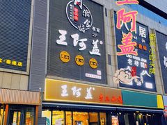 门面-王阿盖手工小吃(万泰城店)