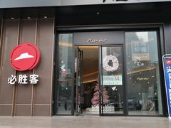 门面-必胜客(骡马市店)