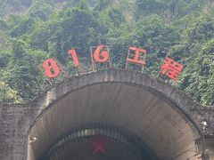-816工程景区