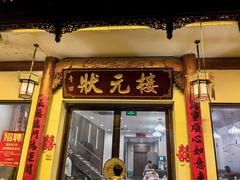 -状元楼(金溪路店)