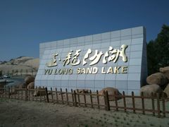 android_upload_pic-玉龙沙湖景区