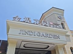 -苏城家宴·金堤花园店(李公堤店)