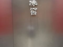 -故宫冰窖餐厅