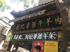 门面-刘纪孝腊牛羊肉(北广济街店)