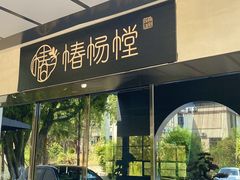 -椿杨樘·明康泡浴养生馆(重庆店)