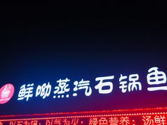 门面-鲜呦蒸汽石锅鱼(北辰路店)