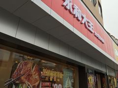 门面-永和大王(宜山店)