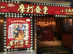 门面-摩打食堂(江南西店)
