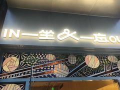 -一坐一忘云南菜(嘉里中心店)