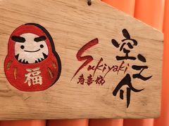 -空之介寿喜烧·和牛放题(恒隆广场店)