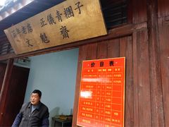 -文魁斋