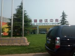 -北京天湖会议中心