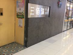 门面-三佰瑞冻酸奶(凯德MALL店)