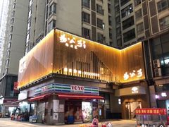 门面-楊公子民间菜