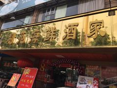 门面-吉莲利苑海鲜酒家(珠海拱北28年老字号店)