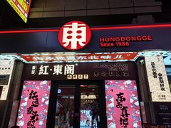 -红东阁东北菜烤肉酒馆(CROSS万象汇店)