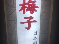 -桃屋日本料理(清华科技园店)