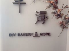 -千浔一暖DIY蛋糕烘焙(人民大学店)
