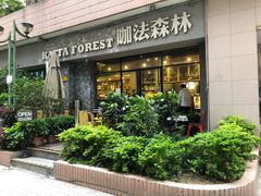 -咖法森林·咖啡  酒吧(天河店)