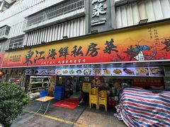 -东江海鲜大排档·潮汕菜·砂锅粥