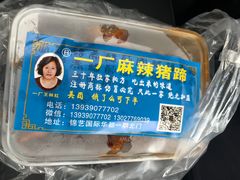 -一厂麻辣猪蹄
