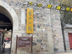 -香山公园