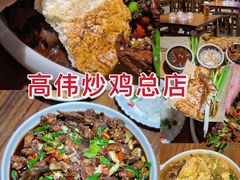 -高伟炒鸡总店(金源路店)