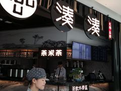 门面-湊湊火锅·茶憩(东城万达店)