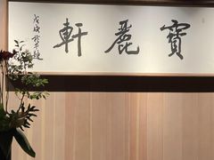 -宝丽轩中餐厅BAOLIXUAN