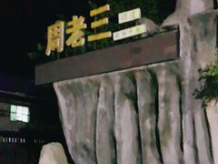 -周老三跷脚牛肉·全牛火锅(非遗传承店)