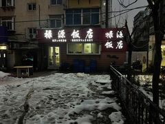 -禄源饭店