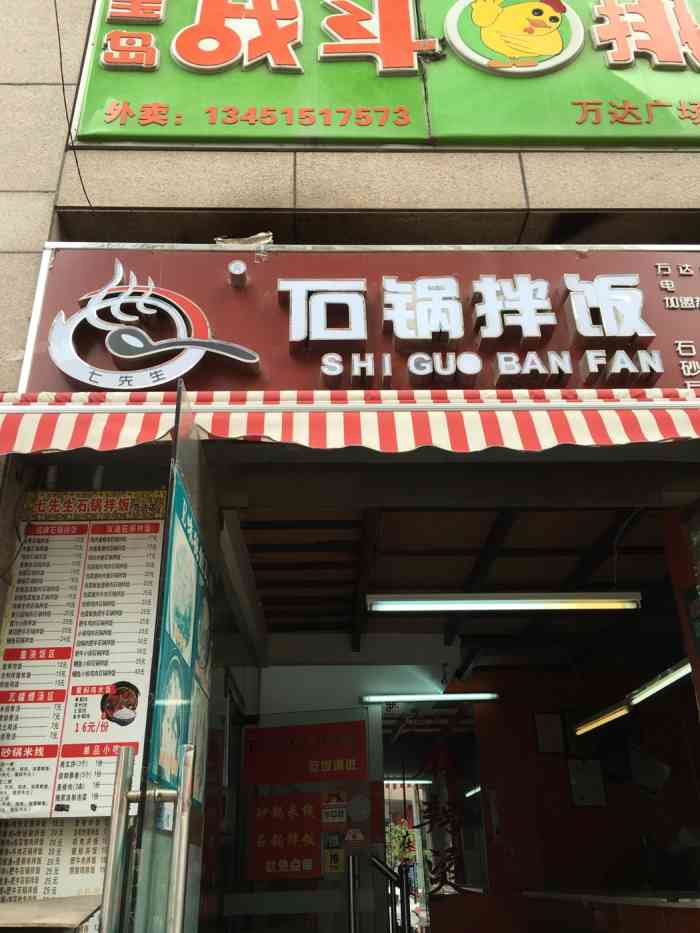 七先生石锅拌饭(万达店)