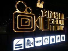 -USM宜欣全景声激光巨幕影城(宜欣城旗舰店)