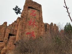 -京东石林峡风景区