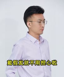 -唐风采假发补发定制