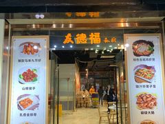 门面-友德福.老字号粤菜.广州地标融合美食(荔湾路店)