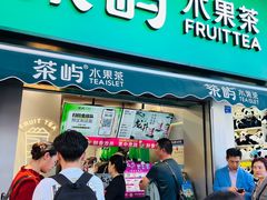 -茶屿水果茶(太古里店)