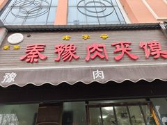 -秦豫肉夹馍(骡马市总店)