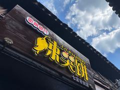 门面-辣哭饼(七宝老街店)